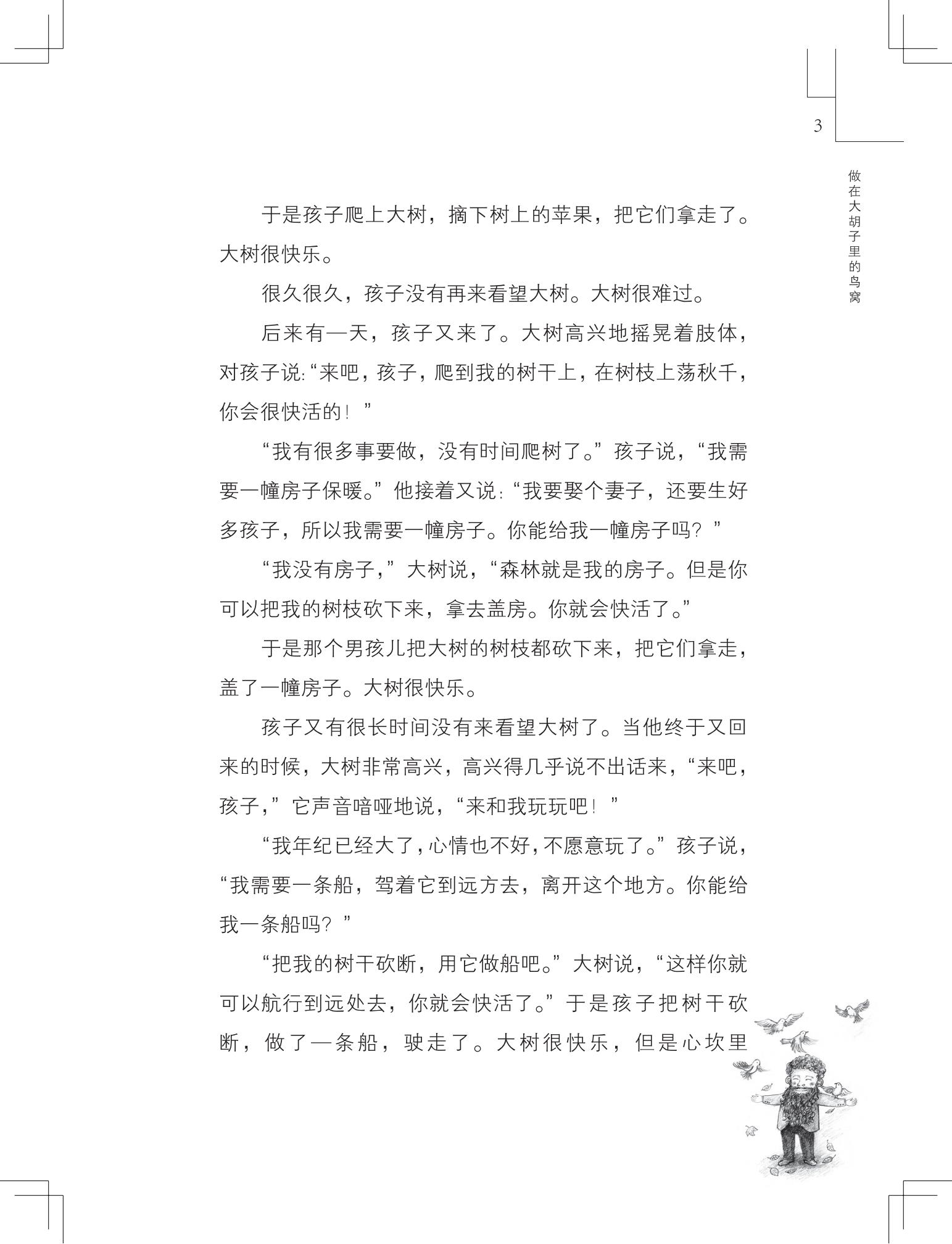 《做在大胡子里的鸟窝 》